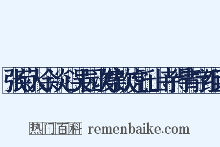 张菊人余淡心吴园次集饮虎丘山寺得青字组词是什么意思的图片